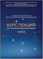 Курс лекций по токсикологической химии в 3-х ч. Ч. 2.