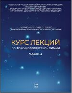 Курс лекций по токсикологической химии в 3-х ч. Ч. 3.