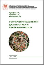 Современные аспекты диагностики и лечения микозов