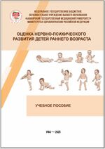Оценка нервно-психического развития детей раннего возраста