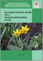 Цикл лекций по систематике растений. Систематика покрытосеменных растений