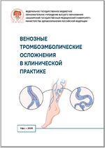 Венозные тромбоэмболические осложнения в клинической практике
