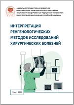 Интерпретация рентгенологических методов исследований хирургических болезней