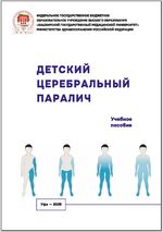 Детский церебральный паралич