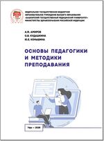 Основы педагогики и методики преподавания
