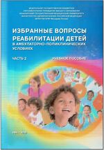 Избранные вопросы реабилитации детей в амбулаторно-поликлинических условиях в 2 ч. Ч. 1