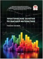 Практические занятия по высшей математике