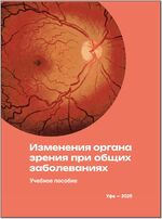 Изменения органа зрения при общих заболеваниях