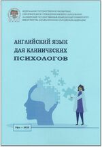 Английский язык для клинических психологов