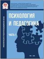 Психология и педагогика в 2 ч. Ч.1.
