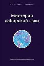 Мистерии сибирской язвы