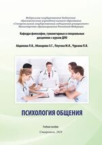 Психология общения в профессиональной деятельности