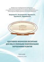 Адаптивное физическое воспитание для лиц со сложными (комплексными) нарушениями развития