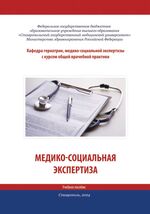 Медико-социальная экспертиза