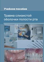 Травма слизистой оболочки полости рта