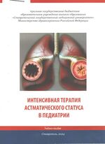 Интенсивная терапия астматического статуса в педиатрии