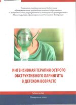 Интенсивная терапия острого обструктивного ларингита в детском возрасте