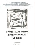 Практические навыки по хирургическим болезням