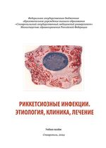 Риккетсиозные инфекции. Этиология, клиника, лечение