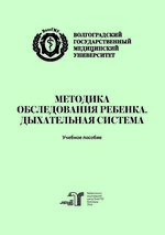Методика обследования ребенка. Дыхательная система