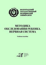 Методика обследования ребенка. Нервная система