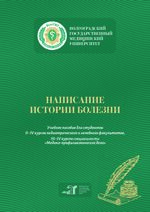 Написание истории болезни