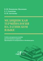Медицинская терминология на латинском языке