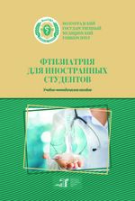 Фтизиатрия для иностранных студентов