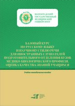 Базовый курс по русскому языку и научному стилю речи для иностранных слушателей подготовительного отделения вузов медико-биологического профиля. Оценка качества знаний учащихся
