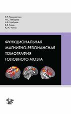 Функциональная магнитно-резонансная томография головного мозга