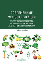 Современные методы селекции
