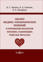 Анализ медико-управленческих решений в отношении продуктов питания, содержащих тяжелые металлы
