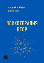 Психотерапия ПТСР