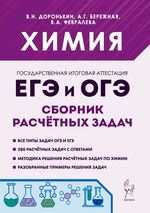Химия. ЕГЭ и ОГЭ. 9–11 классы