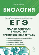 Биология. ЕГЭ. Раздел «Молекулярная биология». 10–11 классы