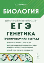 Биология. ЕГЭ. Раздел «Генетика». 10–11 классы. Все типы задач