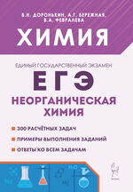 Химия. ЕГЭ. 10–11-е классы. Раздел «Неорганическая химия»
