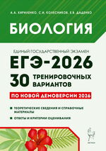 Биология. Подготовка к ЕГЭ-2026