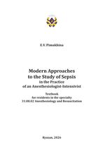 Modern Approaches to the Study of Sepsis in the Practice of an Anesthesiologist-Intensivist