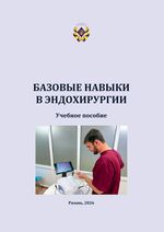 Базовые навыки в эндохирургии