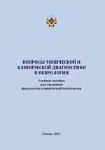 Вопросы топической и клинической диагностики в неврологии