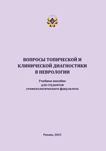 Вопросы топической и клинической диагностики в неврологии