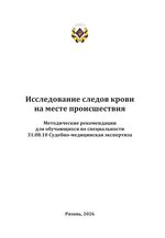 Исследование следов крови на месте происшествия
