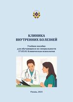 Клиника внутренних болезней