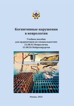Когнитивные нарушения в неврологии