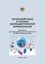 Латинский язык и основы фармацевтической терминологии