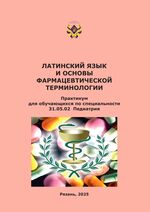 Латинский язык и основы фармацевтической терминологии