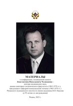 Материалы к конференции, посвященной памяти Константина Николаевича Челиканова