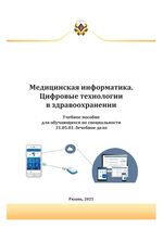 Медицинская информатика. Цифровые технологии в здравоохранении