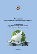 Обращение с отходами производства и потребления